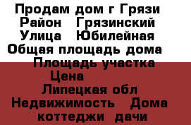 Продам дом г.Грязи › Район ­ Грязинский › Улица ­ Юбилейная › Общая площадь дома ­ 120 › Площадь участка ­ 500 › Цена ­ 3 000 000 - Липецкая обл. Недвижимость » Дома, коттеджи, дачи продажа   